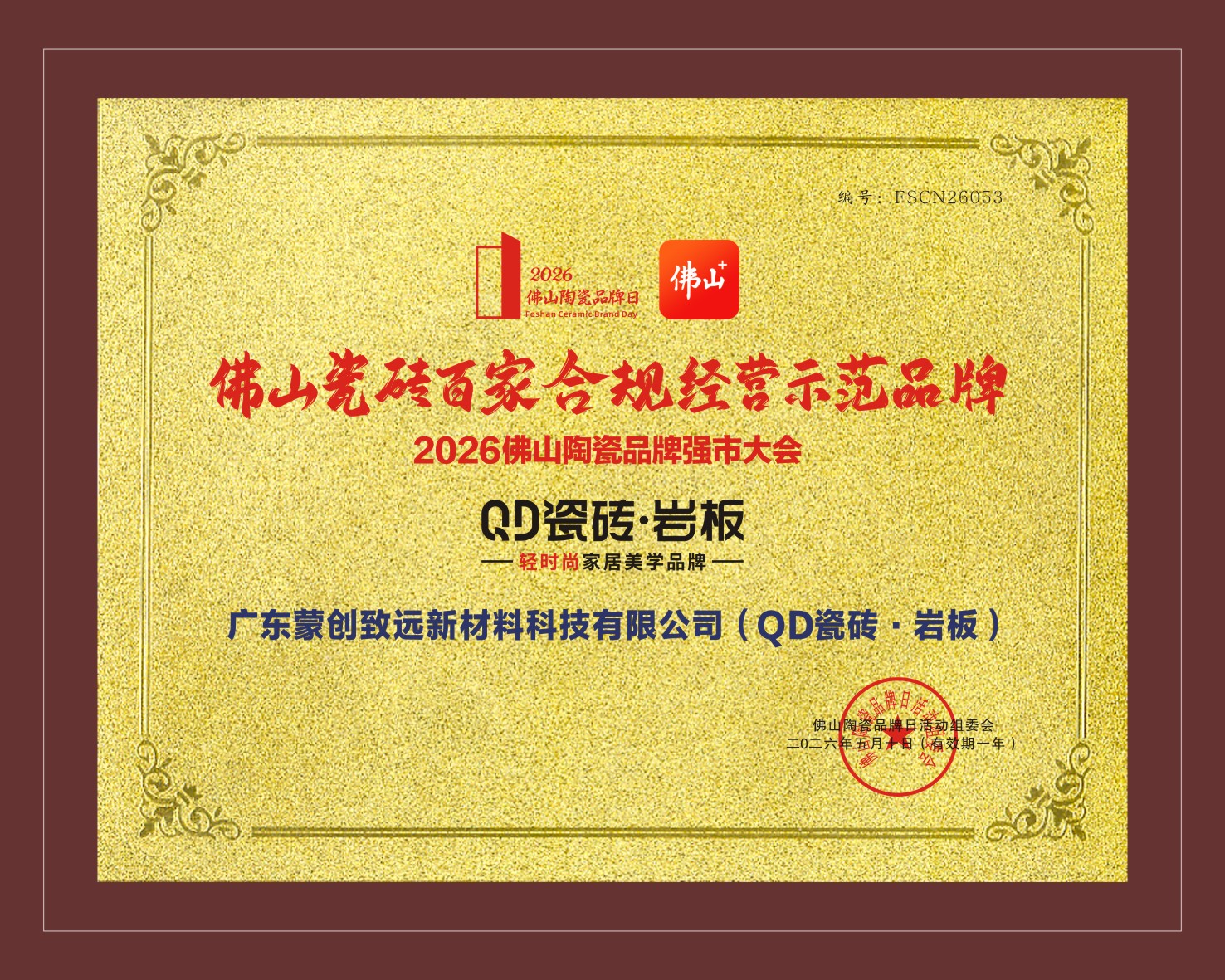 佛山瓷磚百家合規(guī)經(jīng)營(yíng)示范品牌.jpg